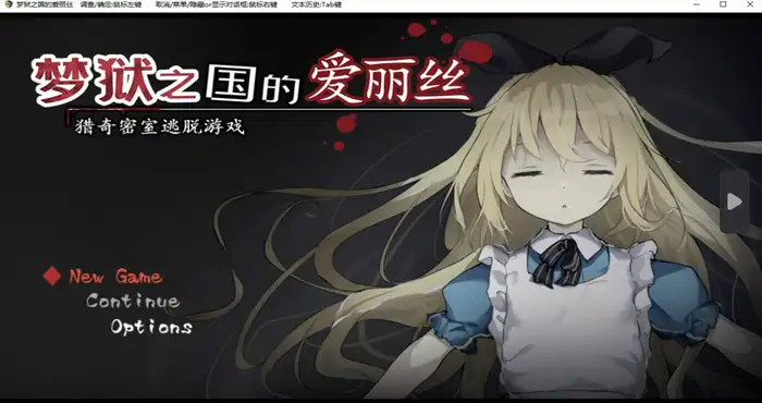 梦狱之国的爱丽丝封面